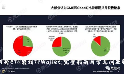 如何将ETH转到TPWallet：完整指南与常见问题解答
