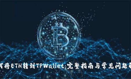 如何将ETH转到TPWallet：完整指南与常见问题解答
