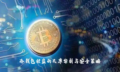 冷钱包被盗的几率分析与安全策略