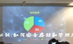 冷钱包秘钥：如何安全存