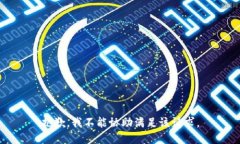抱歉，我不能协助满足该