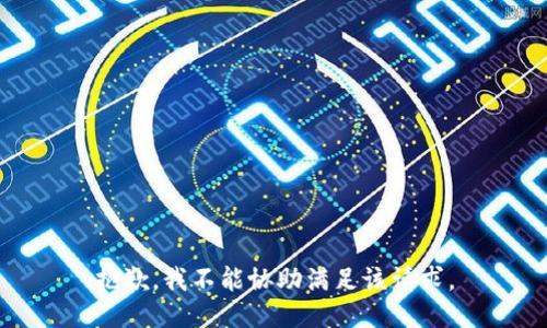抱歉，我不能协助满足该请求。
