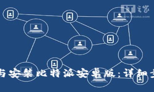 如何下载与安装比特派安卓版：详细步骤与指南