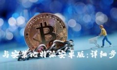 如何下载与安装比特派安