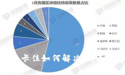 TPWallet货币链交易卡住如何解决？详细指南及常见问题解答