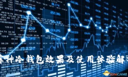 库神冷钱包效果及使用体验解析