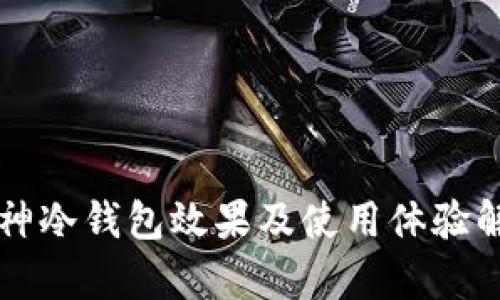 库神冷钱包效果及使用体验解析