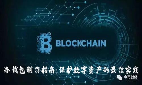 冷钱包制作指南：保护数字资产的最佳实践