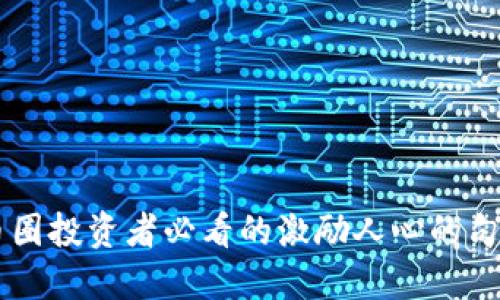 币圈投资者必看的激励人心的句子