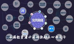 币圈投资者必看的激励人