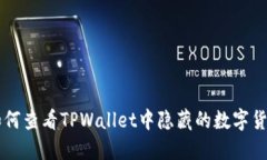 如何查看TPWallet中隐藏的数