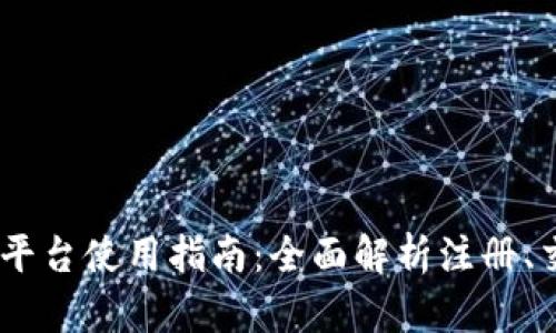 和关键词

Gate.io交易平台使用指南：全面解析注册、交易及安全性