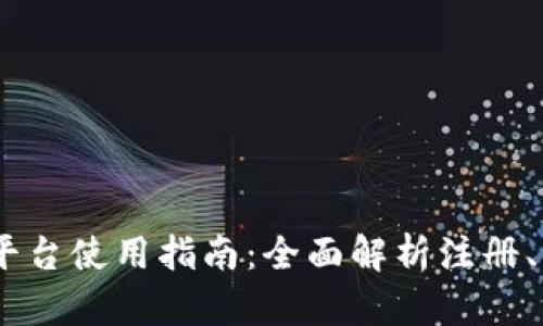 和关键词

Gate.io交易平台使用指南：全面解析注册、交易及安全性