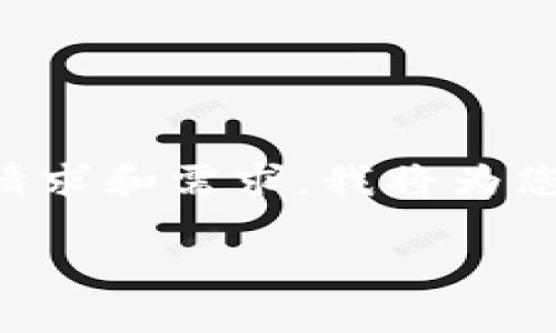 tep请确保您所需的内容和信息适合您的请求和需求。我将为您提供一个合适的、关键词和相关内容。/tep

tpwallet账号未到账问题解决指南