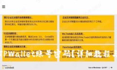 如何找回TPWallet账号密码？