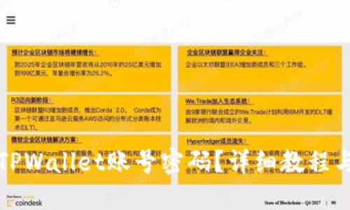 如何找回TPWallet账号密码？详细教程与解决方案