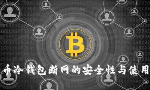 狗狗币冷钱包断网的安全性与使用指南