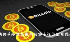 狗狗币冷钱包断网的安全