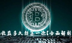 tpwallet资金池收益多久结算