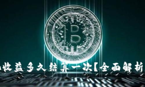 tpwallet资金池收益多久结算一次？全面解析收益机制与时长