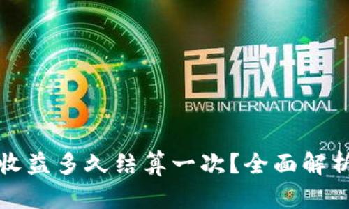 tpwallet资金池收益多久结算一次？全面解析收益机制与时长