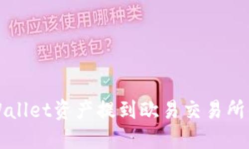如何将TPWallet资产提到欧易交易所的详细指南