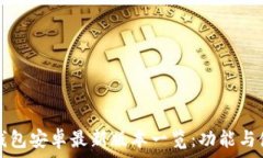   小狐狸钱包安卓最新版本
