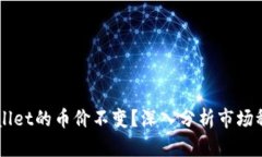 为什么TPWallet的币价不变？