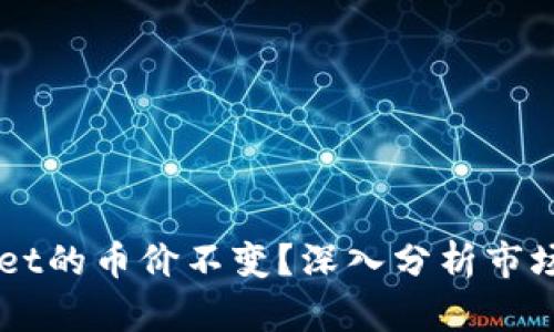 为什么TPWallet的币价不变？深入分析市场稳定性的原因