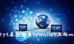瑞士pt名怎么查tpwallet上的