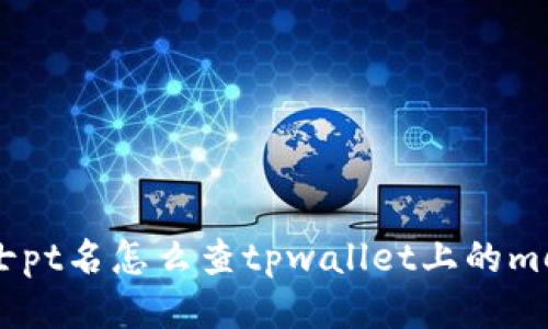 瑞士pt名怎么查tpwallet上的memo