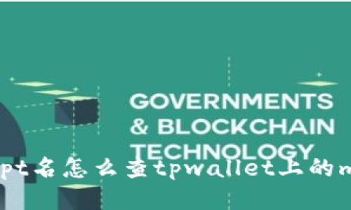 瑞士pt名怎么查tpwallet上的memo