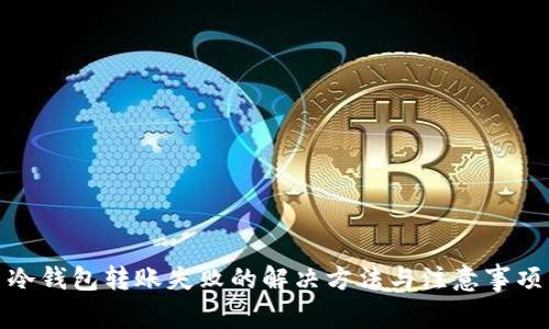 冷钱包转账失败的解决方法与注意事项