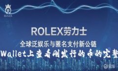 在TPWallet上查看刚发行的币