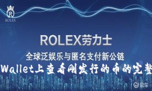 在TPWallet上查看刚发行的币的完整指南