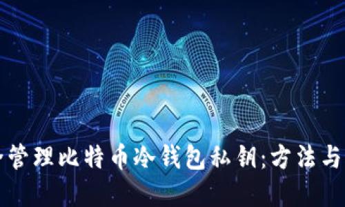 如何安全管理比特币冷钱包私钥：方法与最佳实践