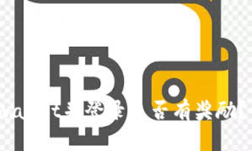 :注册tpwallet并登录是否有奖励？详细解析