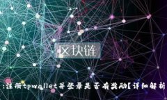 :注册tpwallet并登录是否有