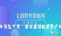 飞天诚信冷钱包下载—安