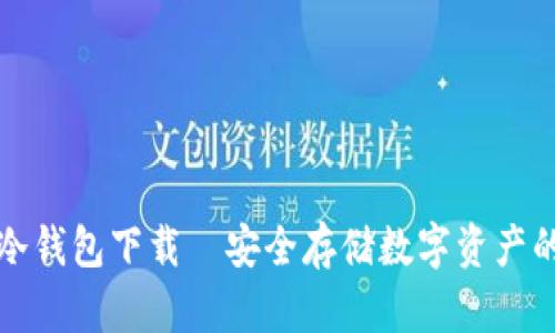 飞天诚信冷钱包下载—安全存储数字资产的最佳选择