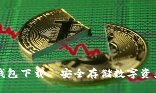 飞天诚信冷钱包下载—安全存储数字资产的最佳选择