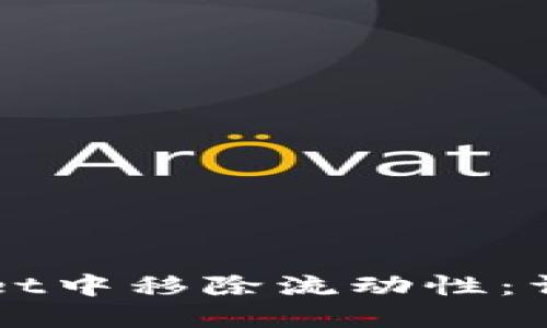 如何在TPWallet中移除流动性：详细步骤与技巧
