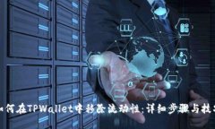如何在TPWallet中移除流动性