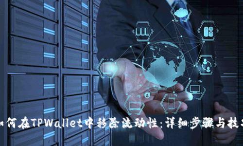 如何在TPWallet中移除流动性：详细步骤与技巧