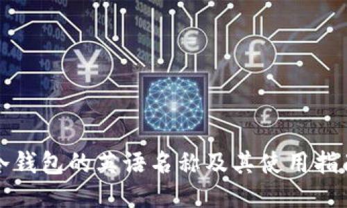 冷钱包的英语名称及其使用指南