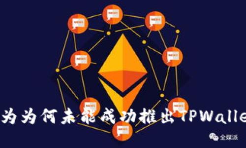 华为为何未能成功推出TPWallet？