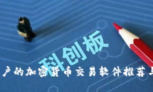 适合iOS用户的加密货币交易软件推荐与使用指南