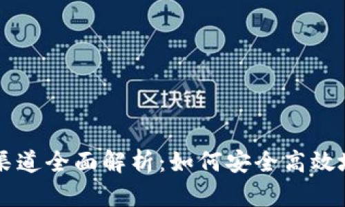 TPWallet提币渠道全面解析：如何安全高效地提取数字资产