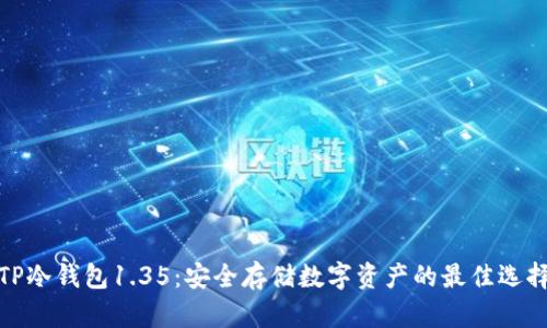 TP冷钱包1.35：安全存储数字资产的最佳选择