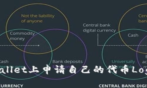 如何在TPWallet上申请自己的代币Logo：完整指南